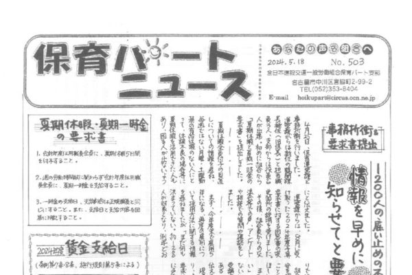 【保育パート支部】保育パートニュース No.503