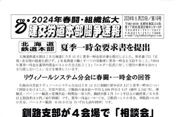 北海道本部春闘闘争速報 No.16