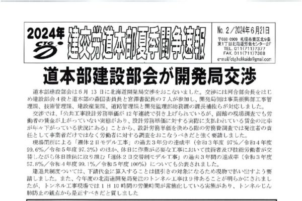北海道本部「夏季闘争速報」 No.２
