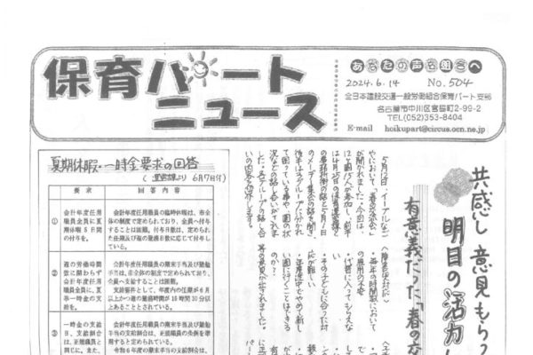 【保育パート支部】保育パートニュース No.504