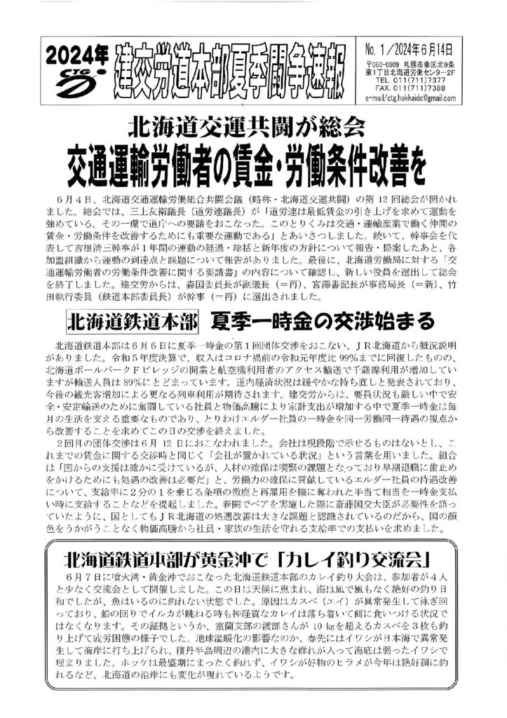 北海道本部夏季闘争速報 No.１