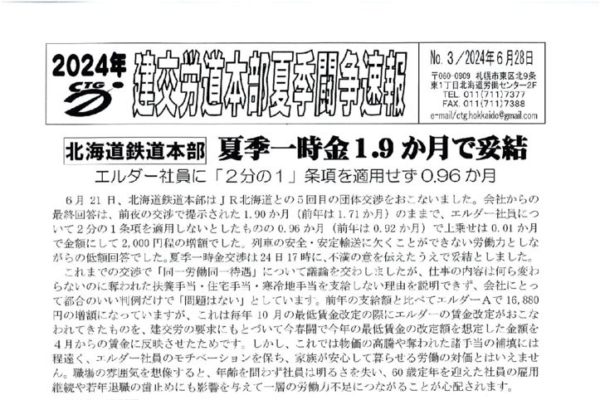 北海道本部夏季闘争速報 No３