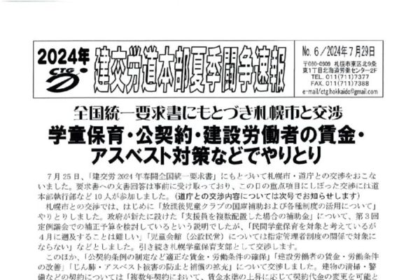 北海道本部夏季闘争速報 No.６