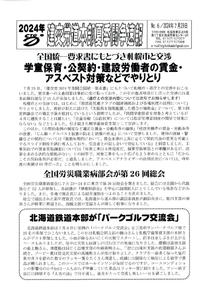 北海道本部夏季闘争速報 No.６