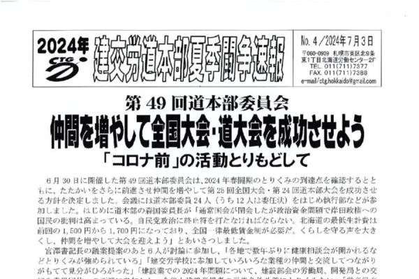 北海道本部夏季闘争速報 No.４