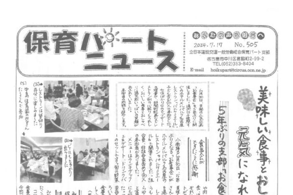【保育パート支部】保育パートニュース No.505