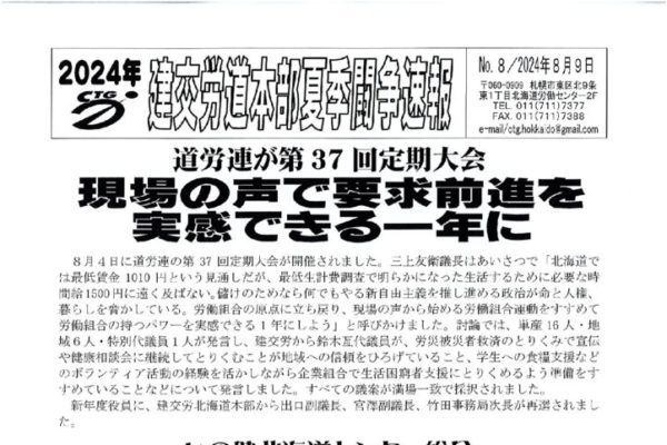 北海道本部夏季闘争速報 No.８