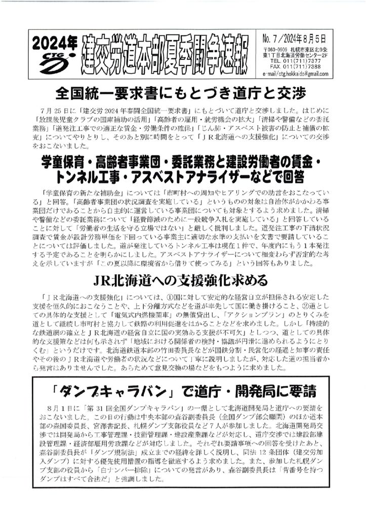 北海道本部夏季闘争速報 No.７
