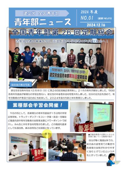 2025青年部ニュース01(2024.12 | 建交労（全日本建設交運一般