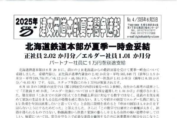 北海道本部夏季闘争速報 No.４