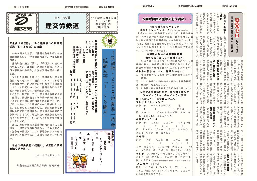 【全国鉄道東日本本部岩手地方本部】岩手地本 No.190