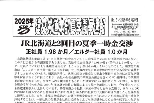 北海道本部夏季闘争速報 No.３