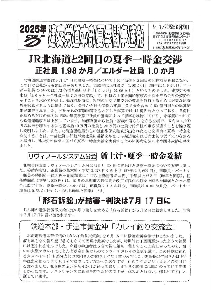 北海道本部夏季闘争速報 No.３