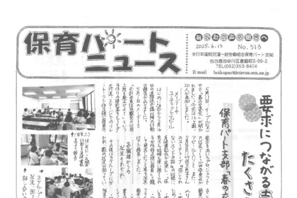 【保育パート支部】保育パートニュース No.513