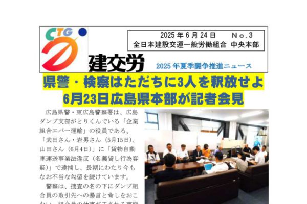 2025年夏季闘争推進ニュース　No.3