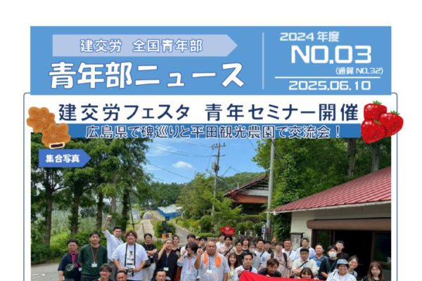 青年部ニュース No.03