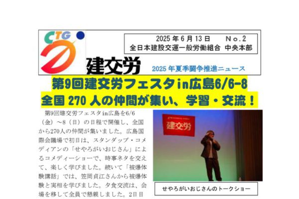 2025年夏季闘争推進ニュース　No.2
