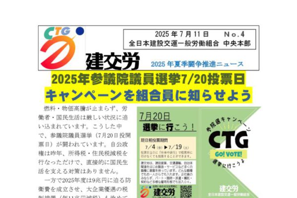 2025年夏季闘争推進ニュース　No.4