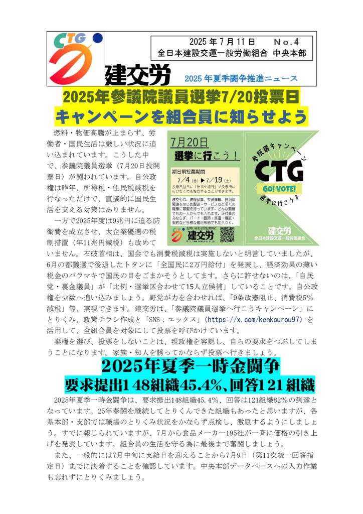2025年夏季闘争推進ニュース　No.4