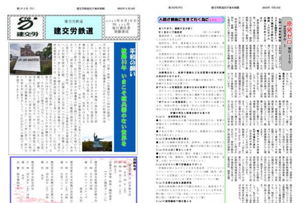 【全国鉄道東日本本部岩手地方本部】建交労鉄道 No.192