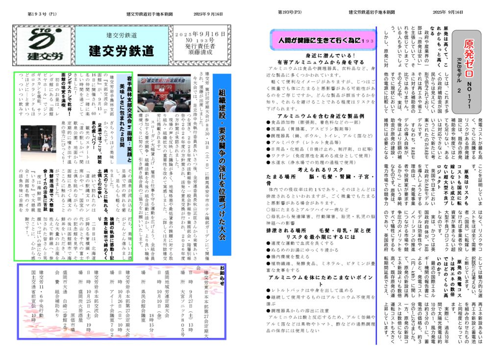 【全国鉄道東日本本部岩手地方本部】建交労鉄道 No.193