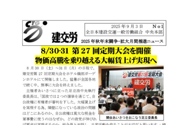 2025年秋年末闘争・拡大月間推進ニュース　No.1