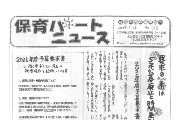 【保育パート支部】保育パートニュース No.515