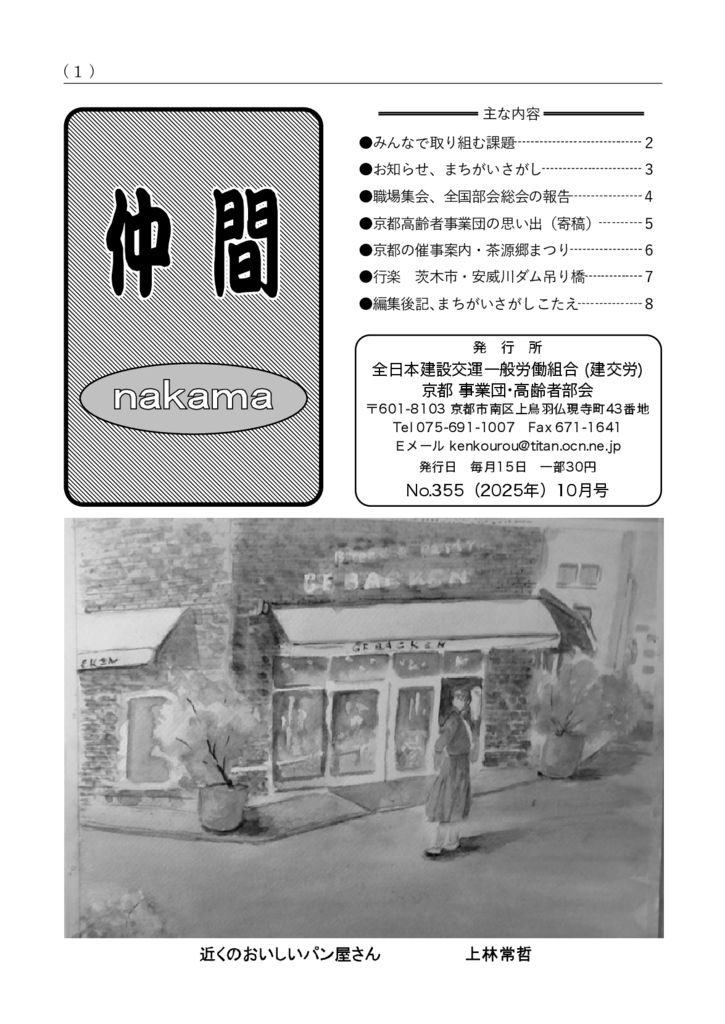 【京都事業団・高齢者部会】仲間 No.355 【京都事業団・高齢者部会】仲間 No.355
