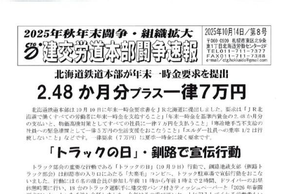 北海道本部秋年末闘争速報 No.８