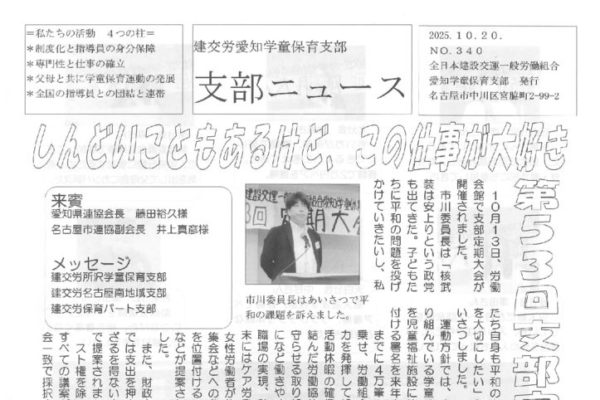 【愛知学童保育支部】支部ニュース No.340