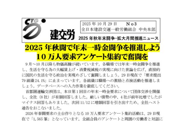 2025年秋年末闘争・拡大月間推進ニュース　No.3