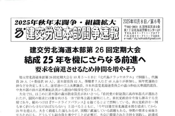 北海道本部秋年末闘争速報 No.６