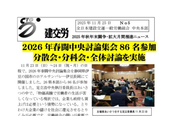 2025年秋年末闘争・拡大月間推進ニュース　No.5