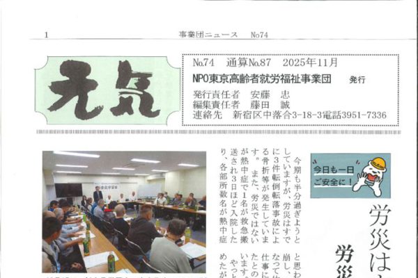 【東京高齢者就労福祉事業団】元気 No.74