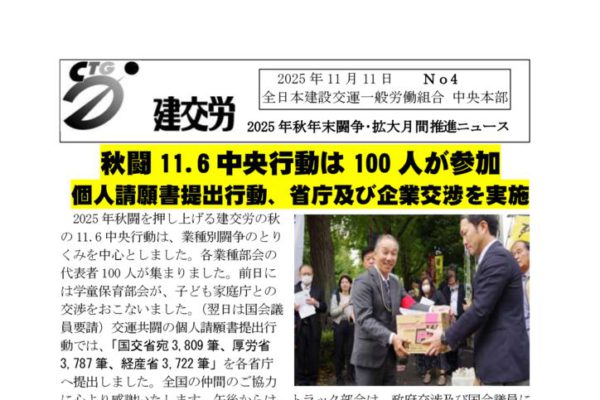 2025年秋年末闘争・拡大月間推進ニュース　No.4