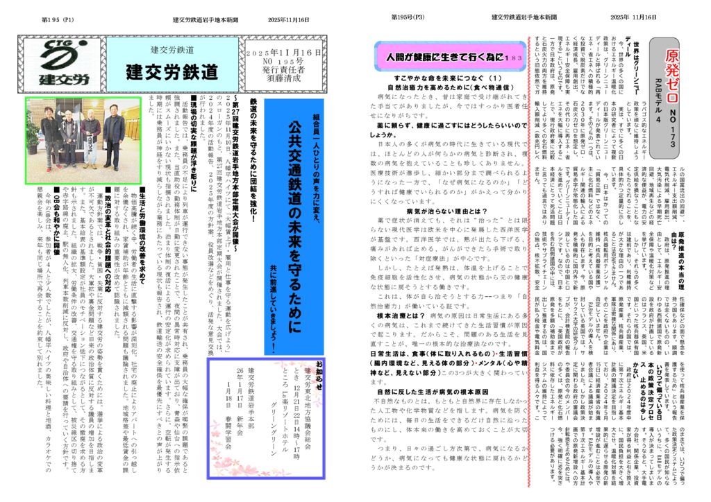 【全国鉄道東日本本部岩手地方本部】建交労鉄道 No.195