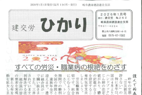 【岐阜農林建設連合支部】ひかり No.262