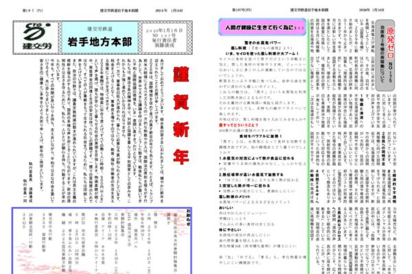 【全国鉄道東日本本部岩手地方本部】建交労鉄道 No.197