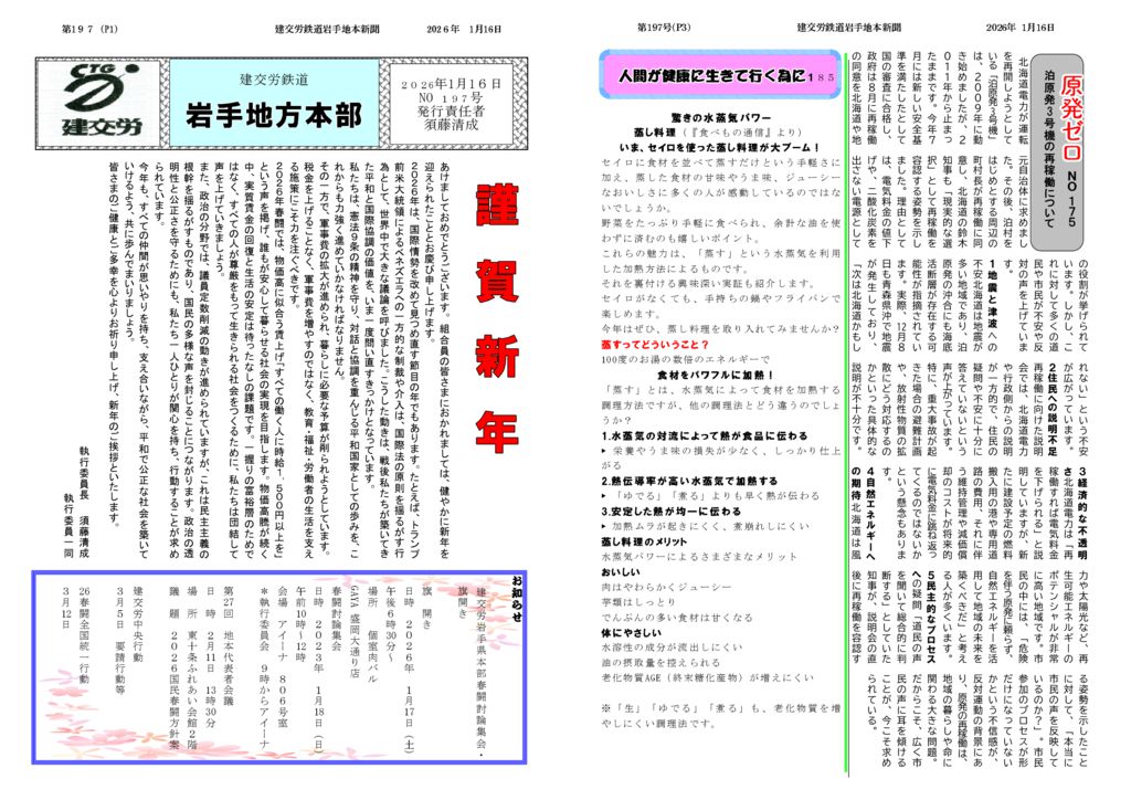 【全国鉄道東日本本部岩手地方本部】建交労鉄道 No.197