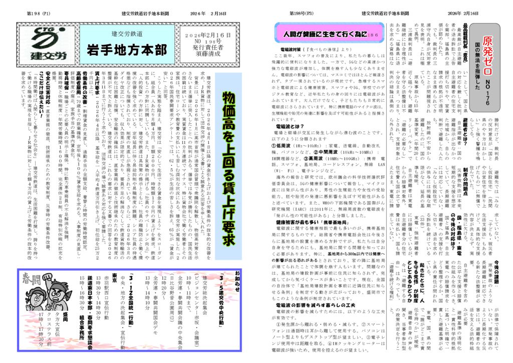 【全国鉄道東日本本部岩手地方本部】建交労鉄道 No.198