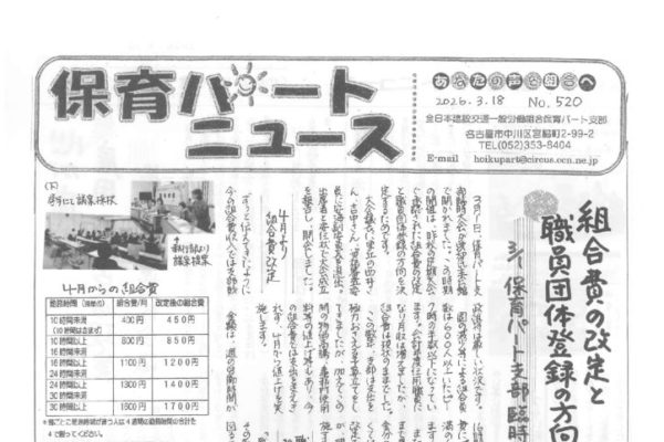【保育パート支部】保育パートニュース No.520