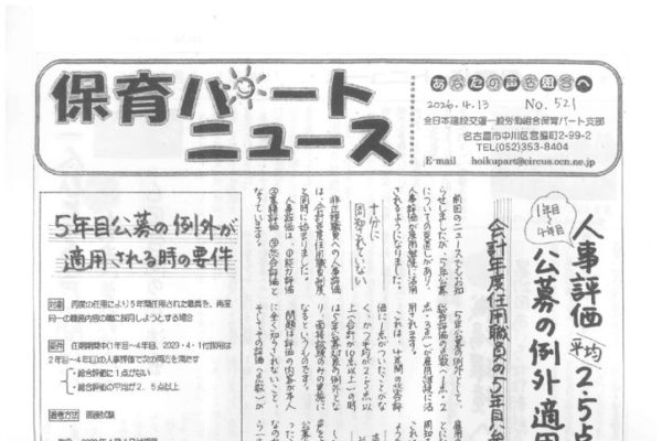 【保育パート支部】保育パートニュース No.521