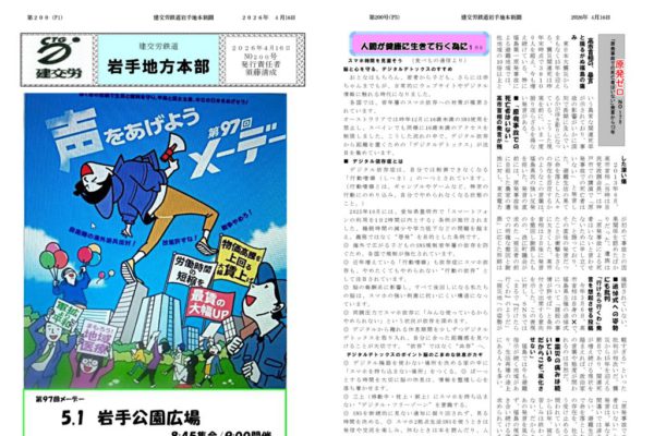 【全国鉄道東日本本部岩手地方本部】建交労鉄道 No.200