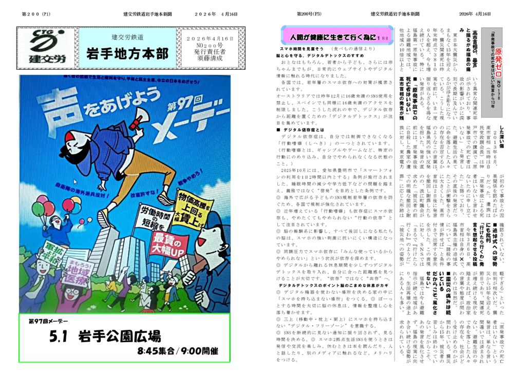 【全国鉄道東日本本部岩手地方本部】建交労鉄道 No.200