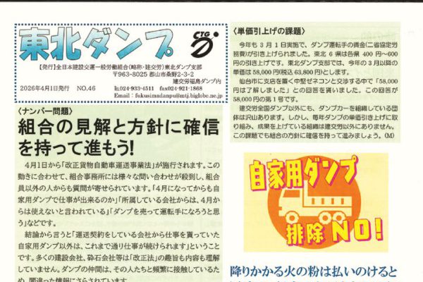 【東北ダンプ支部】東北ダンプ No.46