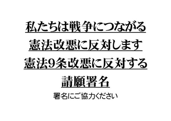 新憲法９条署名