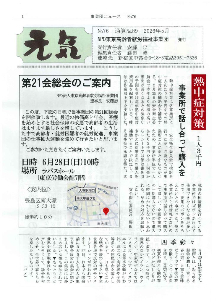 【東京高齢者就労福祉事業団】元気 通算No.89
