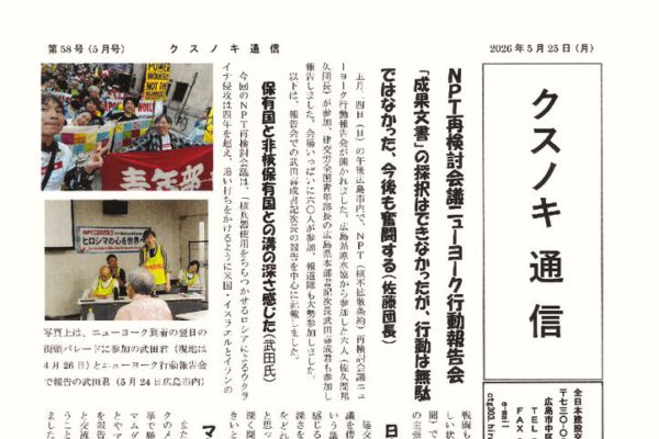 【広島県本部】クスノキ通信 第58号