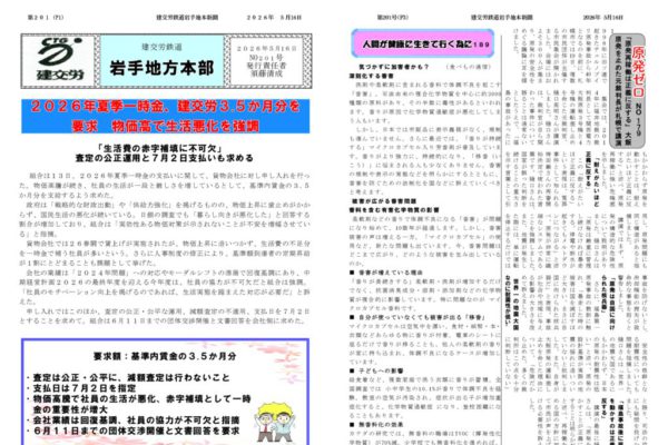 【全国鉄道東日本本部岩手地方本部】建交労鉄道 No.201