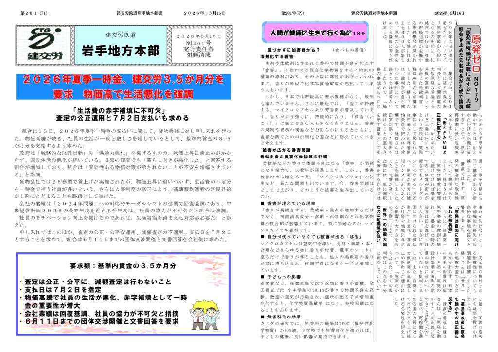 【全国鉄道東日本本部岩手地方本部】建交労鉄道 No.201